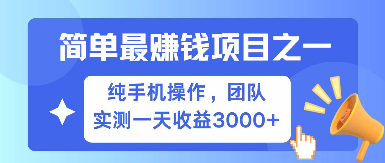 简单有手机就能做的项目，收益可观，可矩阵操作，兼职做每天500+-昀创网