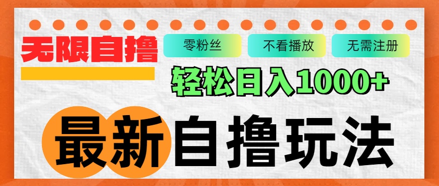 最新自撸拉新玩法，无限制批量操作，轻松日入1000+-昀创网