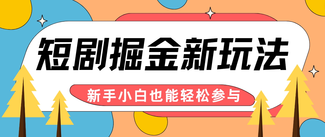 短剧掘金新玩法-AI自动剪辑，新手小白也能轻松上手，月入千元！-昀创网