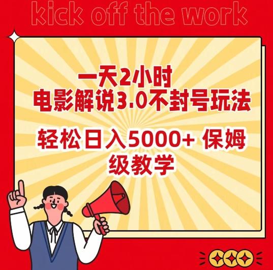 一天2小时，电影解说3.0不封号玩法，轻松日入5000+，保姆级教学【揭秘】-昀创网