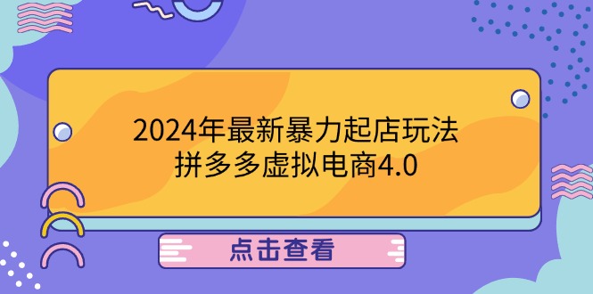 2024年最新暴力起店玩法，拼多多虚拟电商4.0，24小时实现成交，单人可以..-昀创网