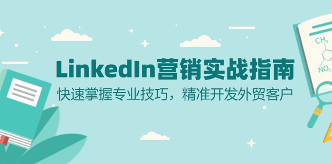 LinkedIn 营销实战指南：快速掌握专业技巧，精准开发外贸客户-昀创网