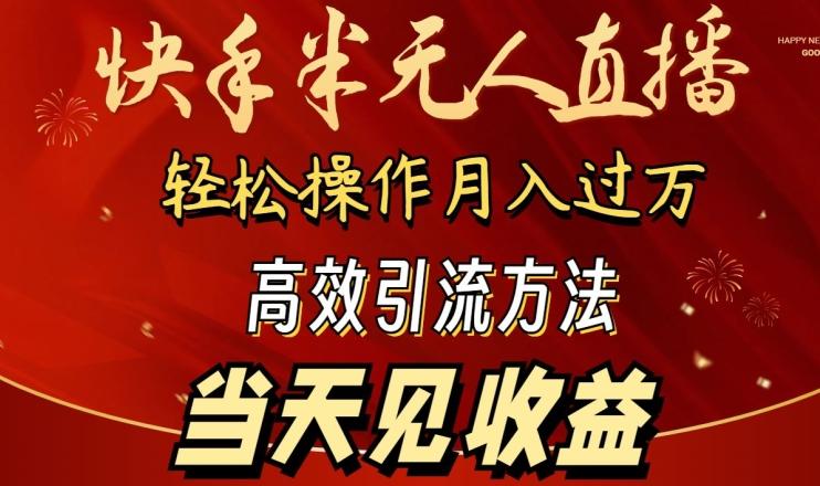 2024快手半无人直播，简单操作月入1W+ 高效引流当天见收益【揭秘】-昀创网