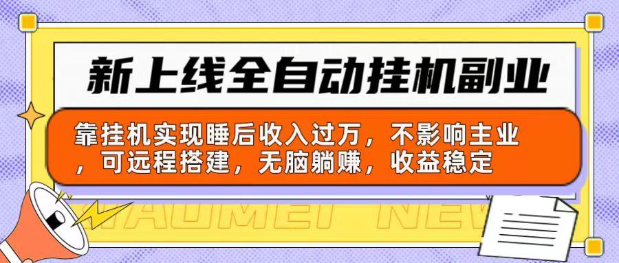 新上线全自动挂机副业：靠挂机实现睡后收入过万，不影响主业可远程搭建…-昀创网