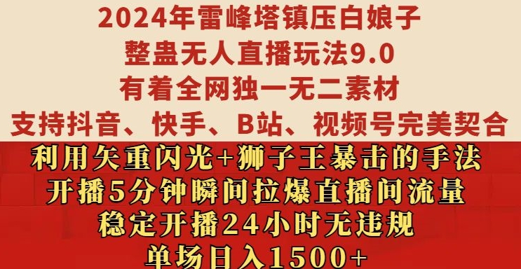 2024年雷峰塔镇压白娘子整蛊无人直播玩法9.0.，稳定开播24小时无违规，单场日入1.5k【揭秘】-昀创网