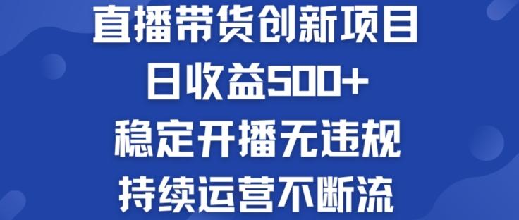 淘宝无人直播带货创新项目：日收益500+  稳定开播无违规  持续运营不断流【揭秘】-昀创网