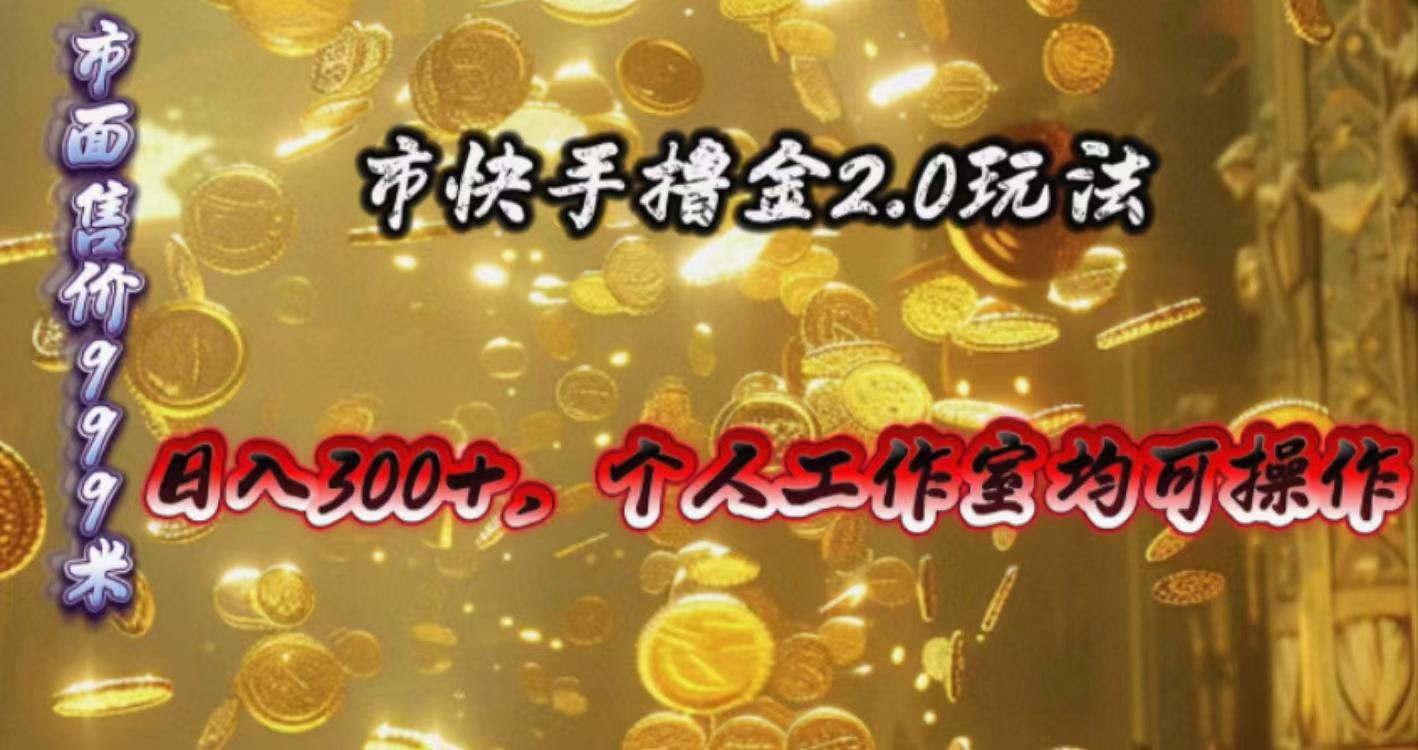 快手掘金2.0玩法，日入300+，个人工作室均可操作-昀创网