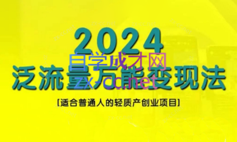 三哥·2024适合普通人的直播带货，泛流量创业变现(更新8月)-昀创网