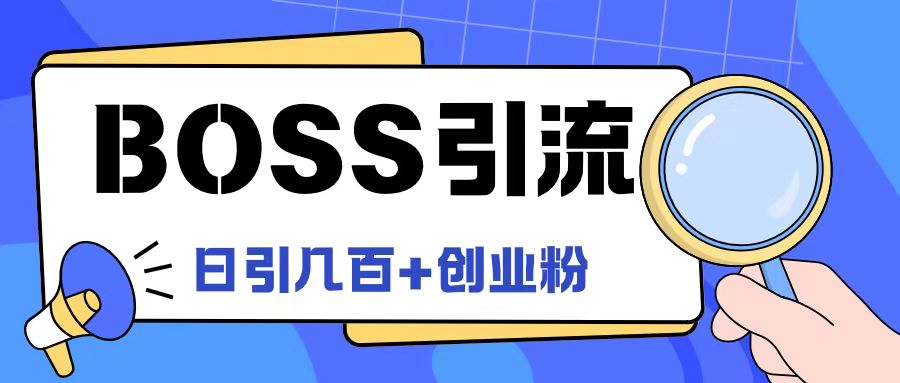 Boss直聘引流创业粉最新玩法日引100+创业粉【揭秘】-昀创网