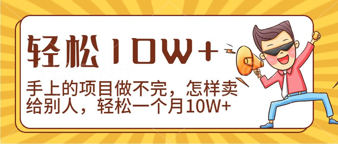 2024年一个人一台手机靠卖项目实现月收入10W+-昀创网