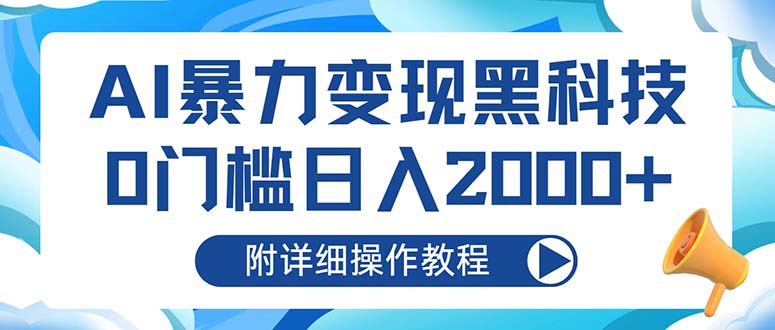 AI暴力变现黑科技，0门槛日入2000+(附详细操作教程-昀创网