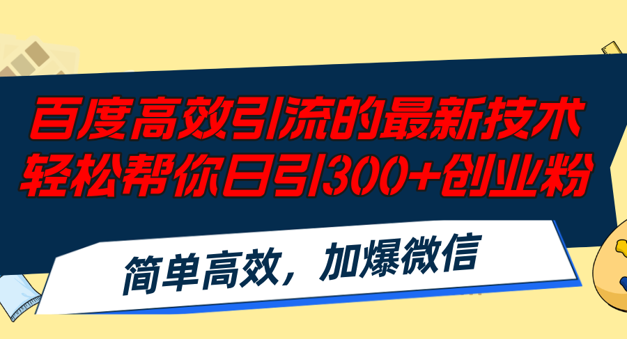 百度高效引流的最新技术,轻松帮你日引300+创业粉,简单高效，加爆微信-昀创网