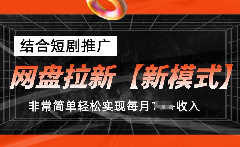 网盘拉新【新模式】，结合短剧推广，听话照做，非常简单轻松实现每月1w+收入【揭秘】-昀创网