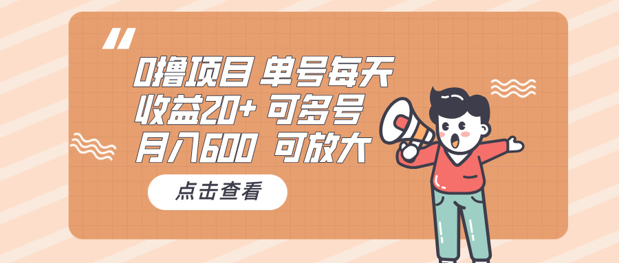 0撸项目：单号每天收益20+，月入600 可多号，可批量-昀创网