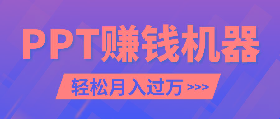 轻松上手，小红书ppt简单售卖，月入2w+小白闭眼也要做(教程+10000PPT模板)-昀创网