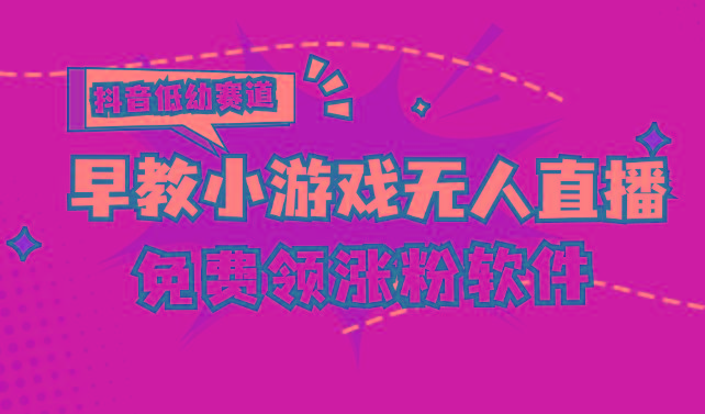 [抖音早教赛道无人游戏直播] 单账号日入100+，单个下载12米，日均10-30…-昀创网