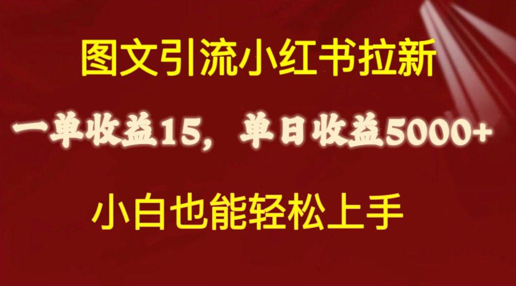 图文引流小红书拉新一单15元，单日暴力收益5000+，小白也能轻松上手-昀创网