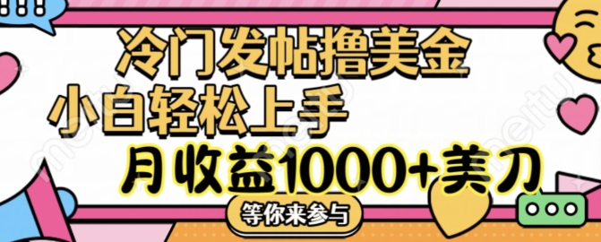 冷门发帖撸美金项目，月收益1000+美金，简单无脑，干就完了【揭秘】-昀创网