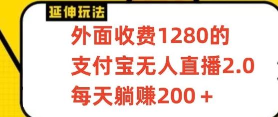 支付宝无人直播3.0玩法项目，每天躺赚200+，保姆级教程！-昀创网