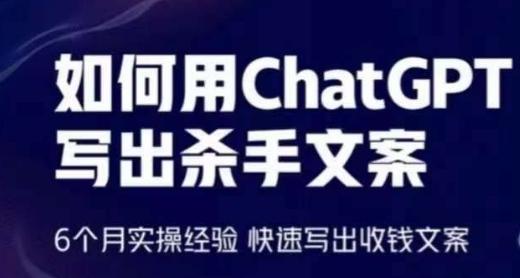 如何用ChatGPT写出杀手文案，6个月实操经验，快速写出收钱文案-昀创网