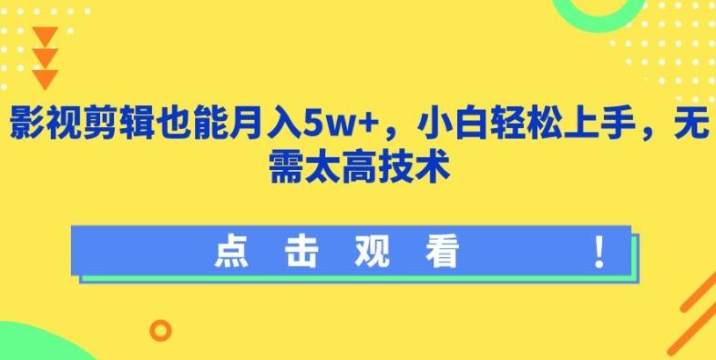 影视剪辑也能月入5w+，小白轻松上手，无需太高技术【揭秘】-昀创网