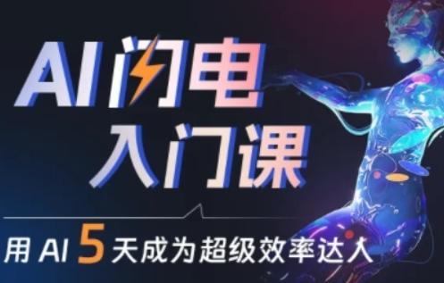 人人都能学会的AI闪电入门课，用AI帮你成为超级效率达人-昀创网