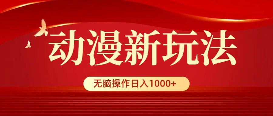 (9350期)动漫新玩法，条条爆款，5分钟1条100%原创，小白无脑操作日入1000+-昀创网