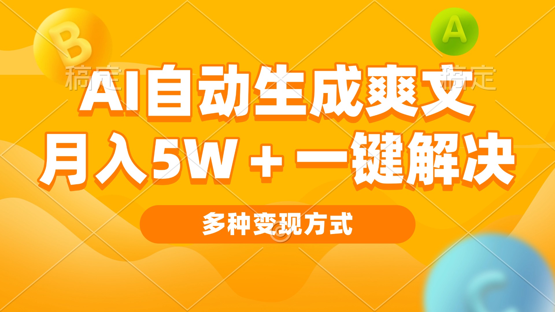 AI自动生成爽文 月入5w+一键解决 多种变现方式 看完就会-昀创网