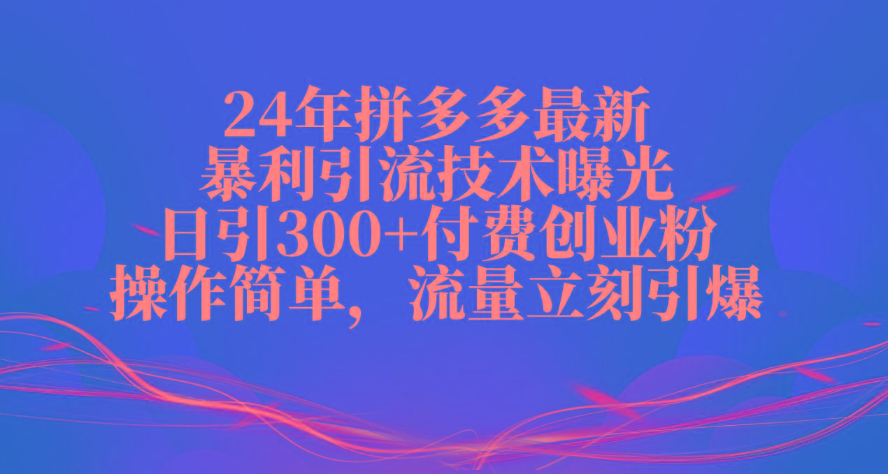 24年拼多多最新暴利引流技术曝光，日引300+付费创业粉，操作简单，流量…-昀创网