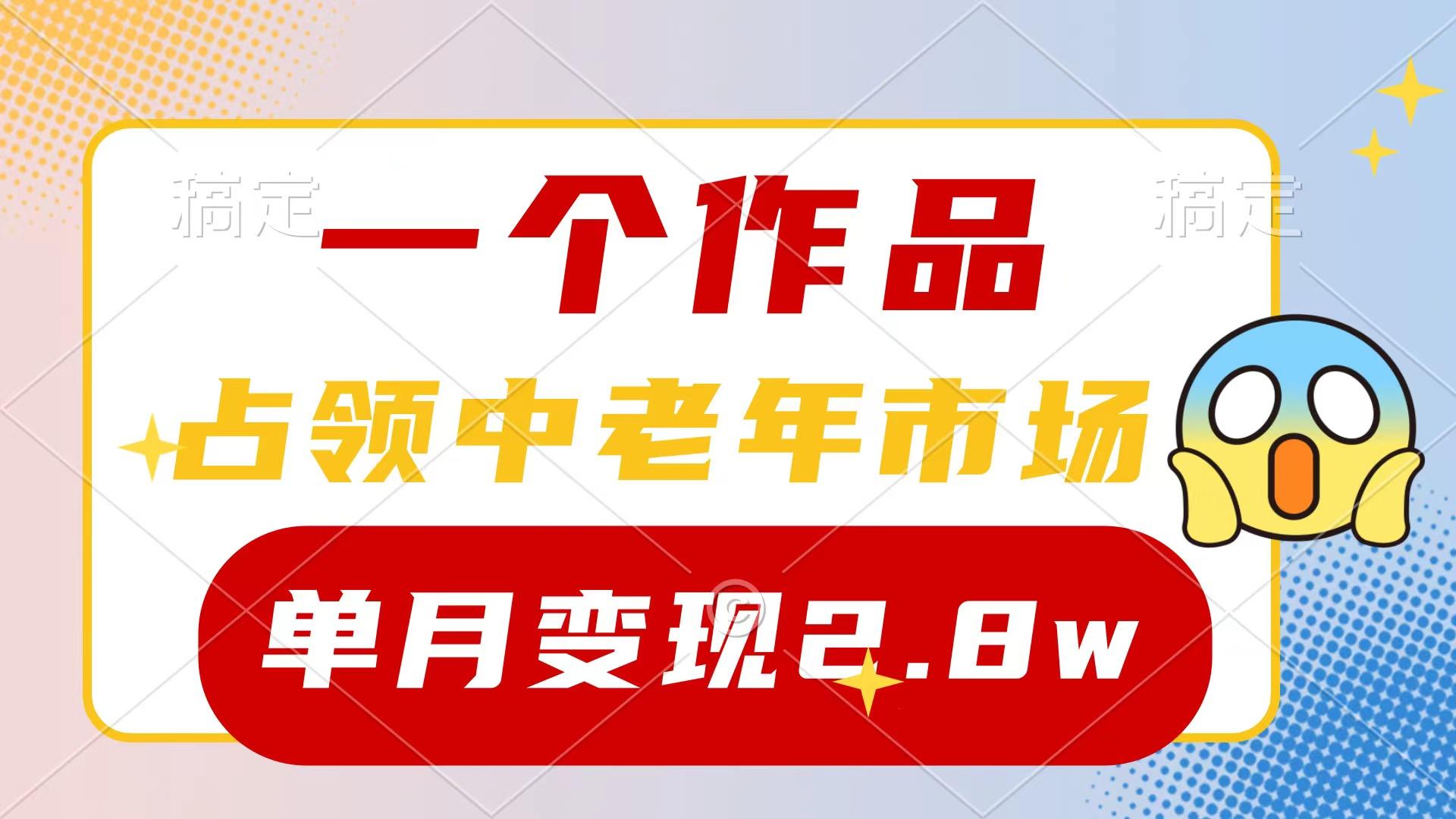 (10037期)一个作品，占领中老年市场，新号0粉都能做，7条作品涨粉4000+单月变现2.8w-昀创网