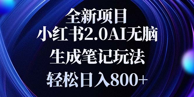 全新小红书2.0无脑生成笔记玩法轻松日入800+小白新手简单上手操作-昀创网