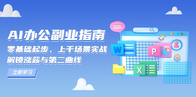 AI 办公副业指南：零基础起步，上千场景实战，解锁涨薪与第二曲线-昀创网