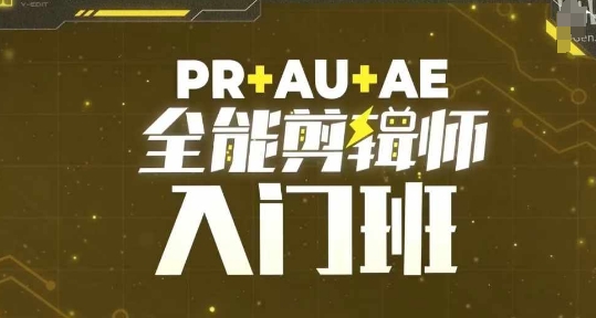 PR+AU+AE全能剪辑师入门班，剪辑入门必学课程-昀创网