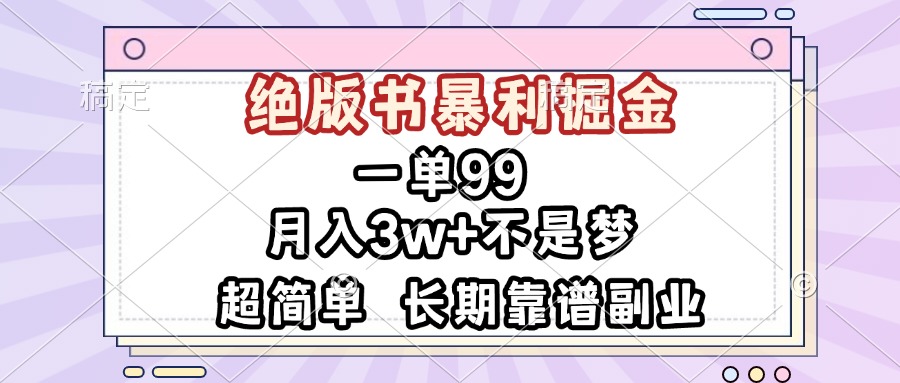 一单99，绝版书暴利掘金，超简单，月入3w+不是梦，长期靠谱副业-昀创网