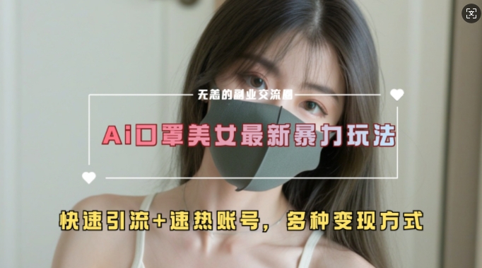 AI美女新玩法，超大流量+快速引流+速热账号-昀创网