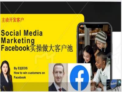 Facebook实操做大外贸客户池，实现高效转化客户/打造Facebook账号/如何引流到私域等-昀创网