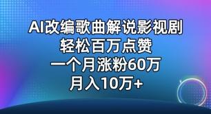 AI改编歌曲解说影视剧，唱一个火一个，单月涨粉60万，轻松月入10万【揭秘】-昀创网