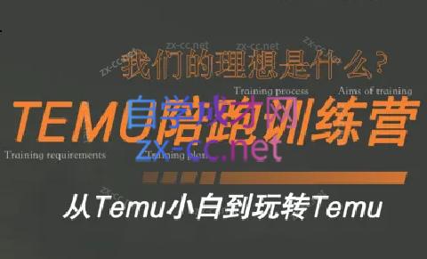 苗苗·拼多多跨境（temu）课程-昀创网