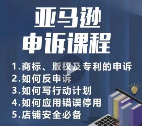 亚马逊申诉实操课，​商标、版权及专利的申诉，店铺安全必备-昀创网