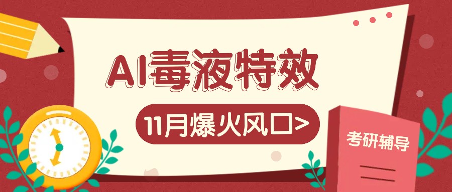 AI毒液特效，11月爆火风口，一单3-20块，一天100+不是问题-昀创网