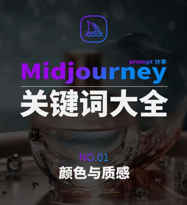 Midjourney辞典AIGC中英双语图文辞典+提示关键词Prompt大全-昀创网