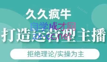 久久疯牛·打造运营型主播(更新24年6月)-昀创网