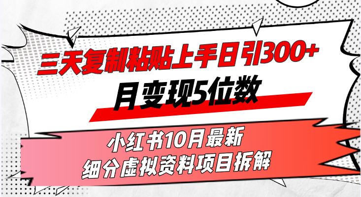 三天复制粘贴上手日引300+月变现5位数小红书10月最新 细分虚拟资料项目…-昀创网