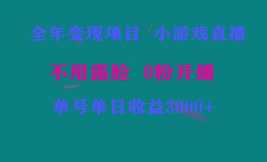 全年可做的项目，小白上手快，每天收益3000+不露脸直播小游戏，无门槛，…-昀创网