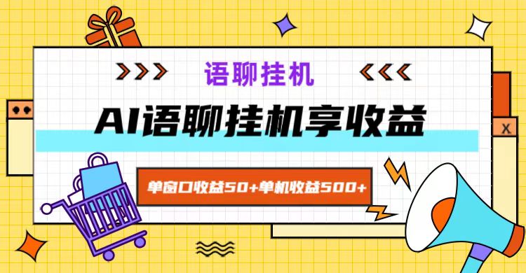 ai语聊，单窗口收益50+，单机收益500+，无脑挂机无脑干！-昀创网