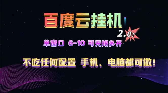 百度云机2.0最新玩法，单机日收入500+，小白也可轻松上手！！！-昀创网