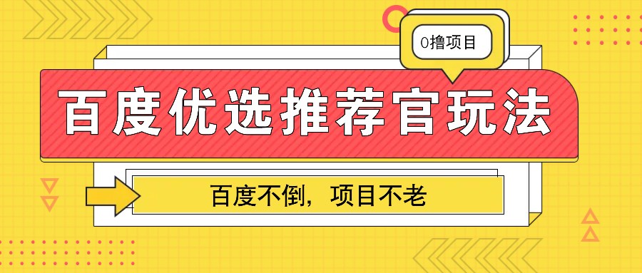 百度优选推荐官玩法，业余兼职做任务变现首选，百度不倒项目不老-昀创网