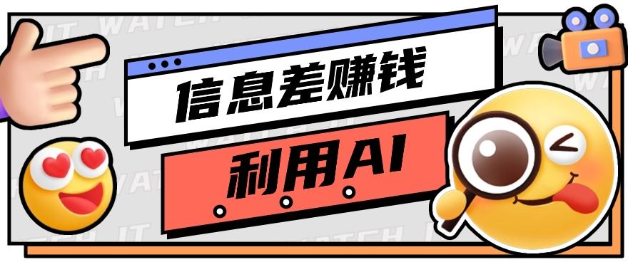 如何通过信息差，利用AI提示词赚取丰厚收入，月收益万元【视频教程+资源】-昀创网