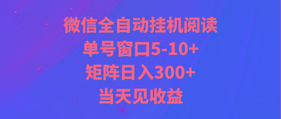 全自动挂机阅读 单号窗口5-10+ 矩阵日入300+ 当天见收益-昀创网