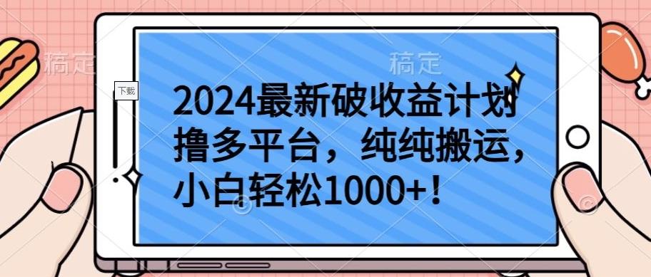 2024最新破收益计划撸多平台，纯纯搬运，小白轻松1000+【揭秘】-昀创网